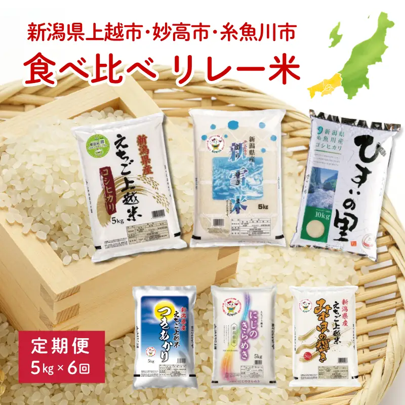 《令和8年産新米》上越地域3市 リレー米 5kg×6回 30kg コシヒカリ つきあかり にじのきらめき みずほの輝き【上越市 妙高市 糸魚川市 コシヒカリ こしひかり 5kg 米どころ新潟 定期便 2026年】