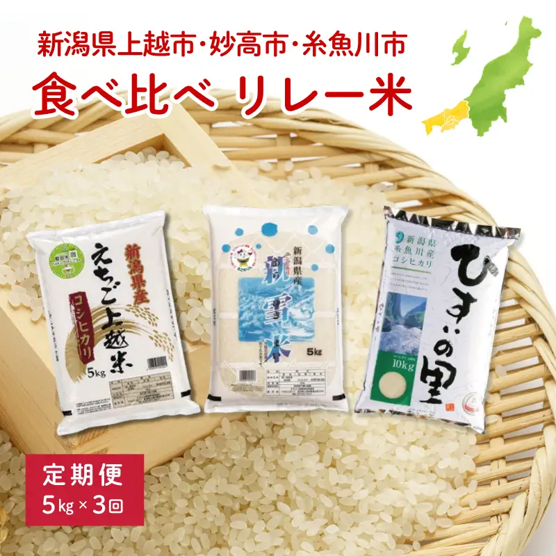 《令和8年産新米》上越地域3市 リレー米 5kg×3回 15kg コシヒカリ3種【上越市 妙高市 糸魚川市 コシヒカリ こしひかり 5kg 米どころ新潟 定期便 2026年】