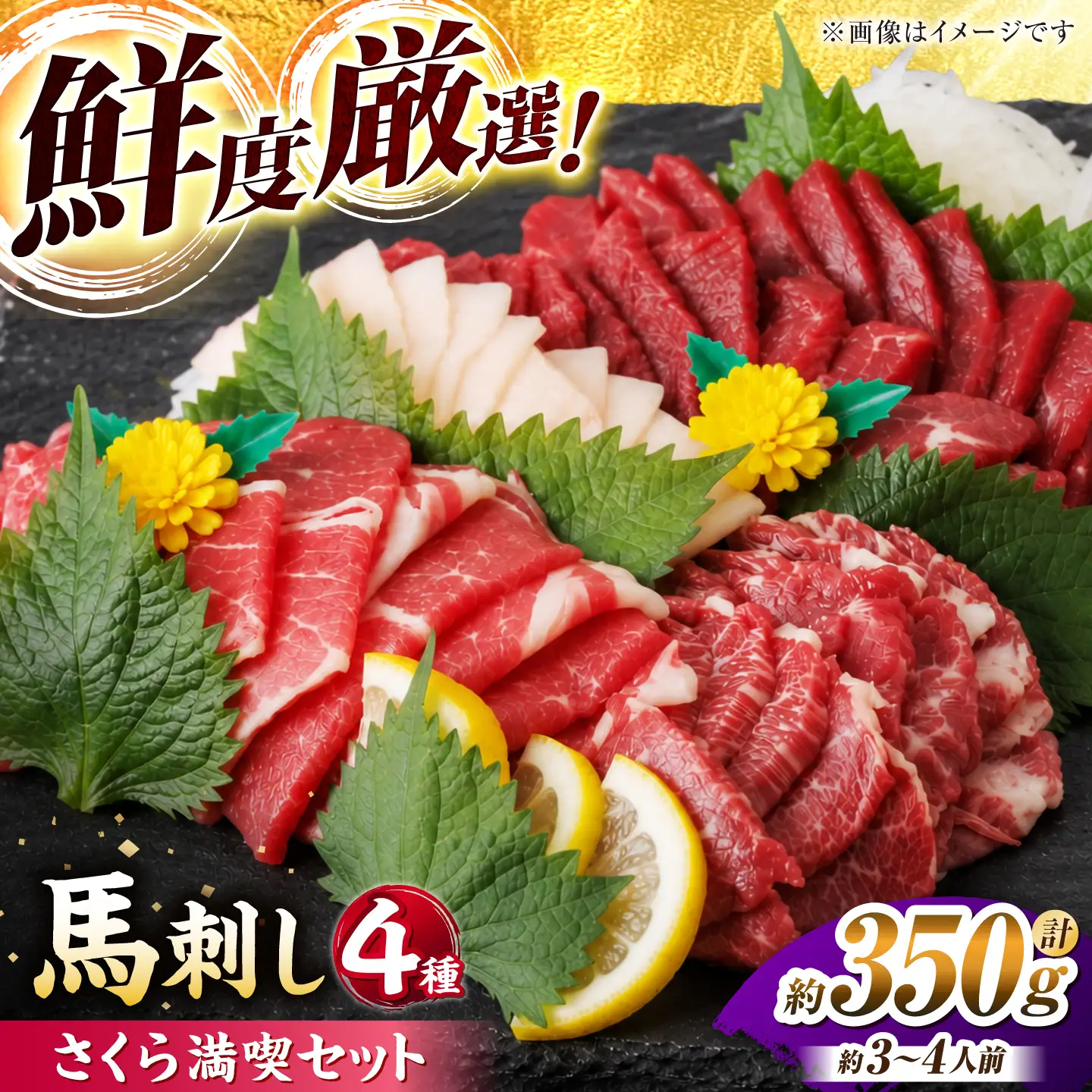 馬刺し さくら満喫セット4種 計350g3～4人前 馬肉 馬刺 熊本県山鹿市【馬刺しの郷 民守】ZBL123