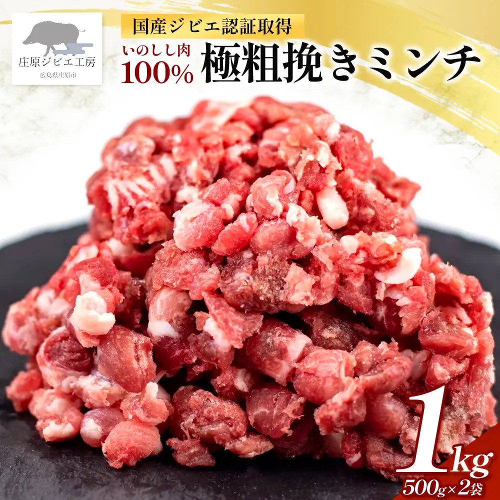 【国産ジビエ認証取得】いのしし肉 100% 極粗挽きミンチ 合計1kg(500g×2) SZ-16