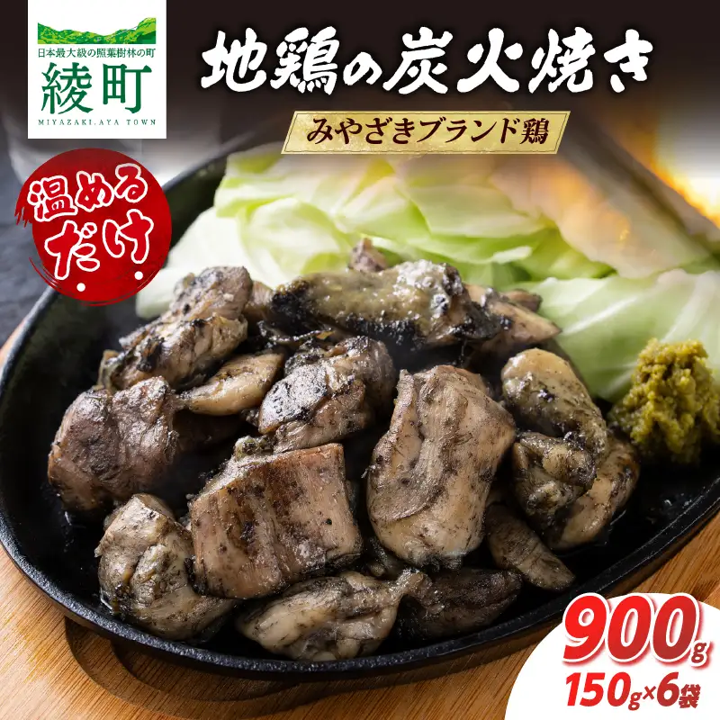 地鶏の炭火焼き 900g 150g × 6袋 肉 鶏肉 とり 鳥 小分け みやざき地頭鶏 ブランド鶏 炭火焼 惣菜 加工品 食品 国産 個包装 簡単調理 レンチン 温めるだけ おかず おつまみ おやつ お弁当 おすそ分け おすすめ 冷蔵 宮崎県 綾町 送料無料_A0004-112