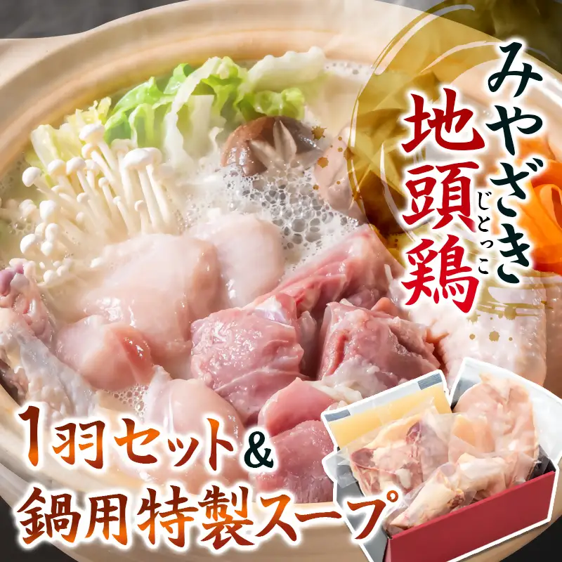 「みやざき地頭鶏」1羽セット 鍋用特製スープ付＜50-2a＞地鶏鍋 ブランド地鶏
