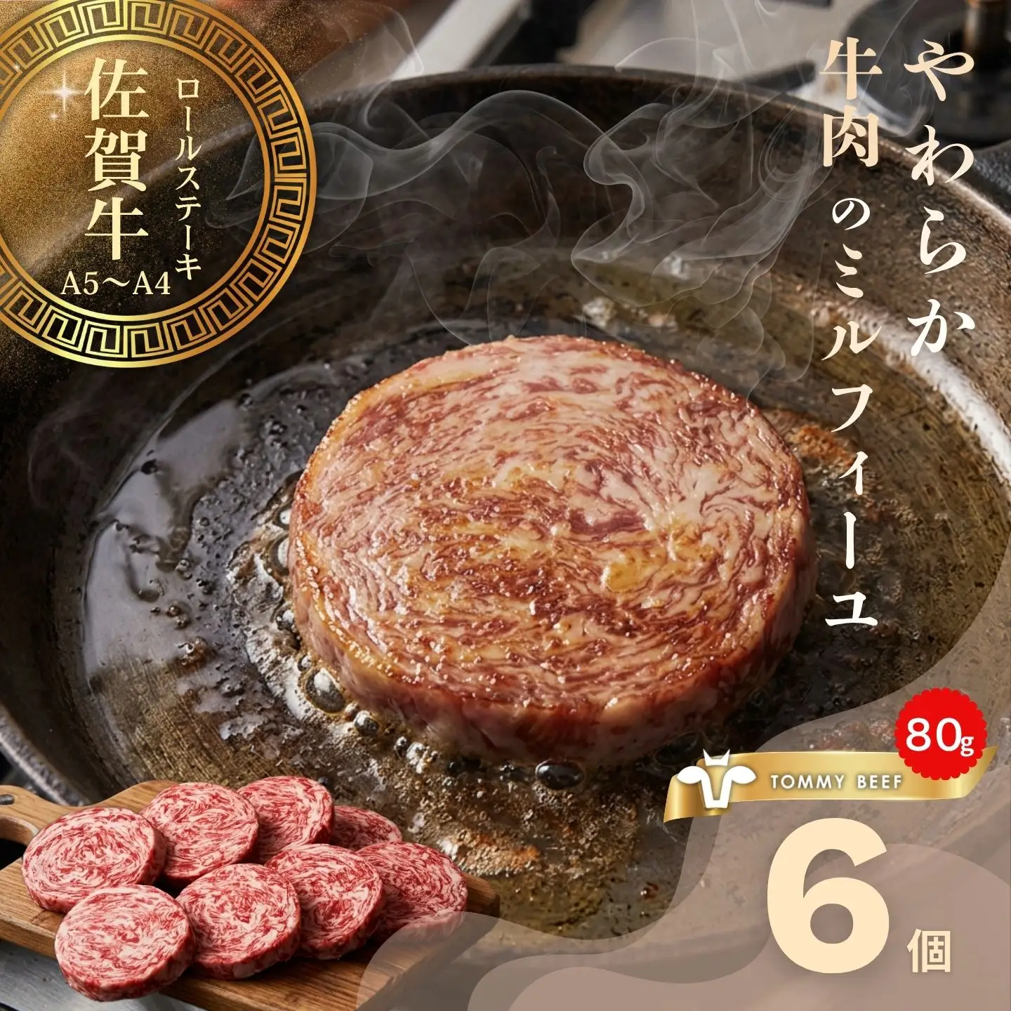 【牧場直送】佐賀牛ミルフィーユロールステーキ6個：B120-063