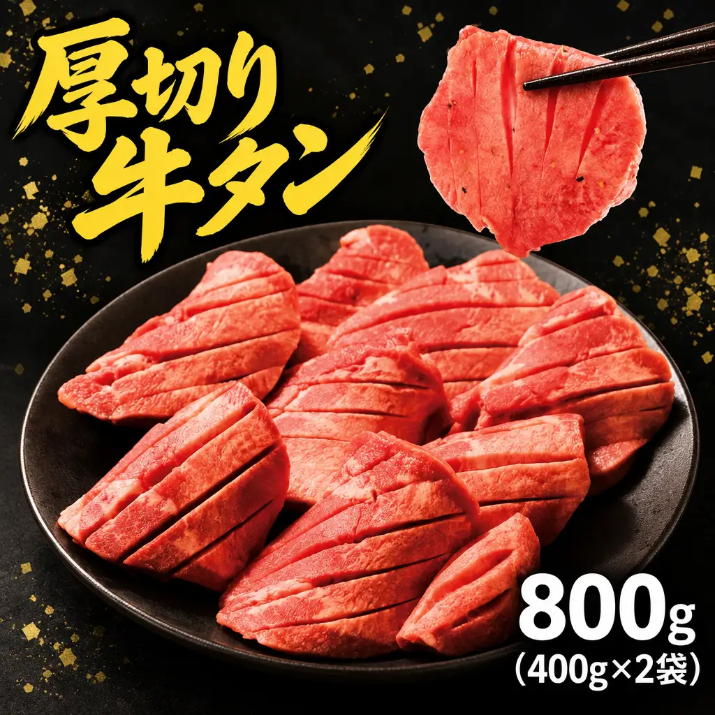 牛タン 厚切り800g（400g×2袋） mok13