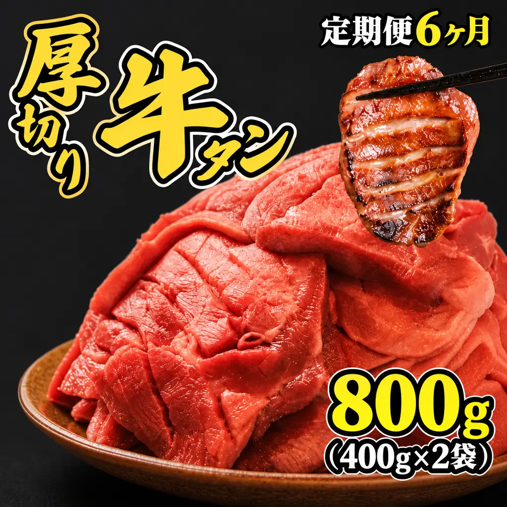 【定期便】牛タン 厚切り800g（400g×2袋）×6ヶ月 mok15