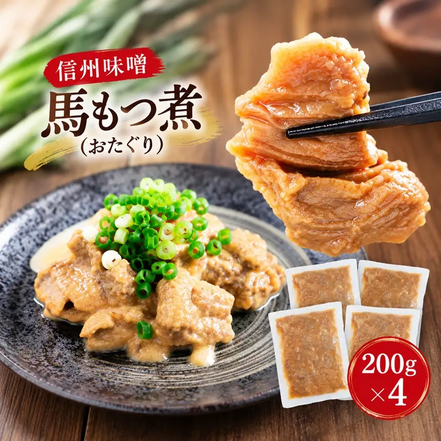 信州味噌 馬もつ煮（おたぐり）200g×4 信州セキュアフーズ【010-d8】