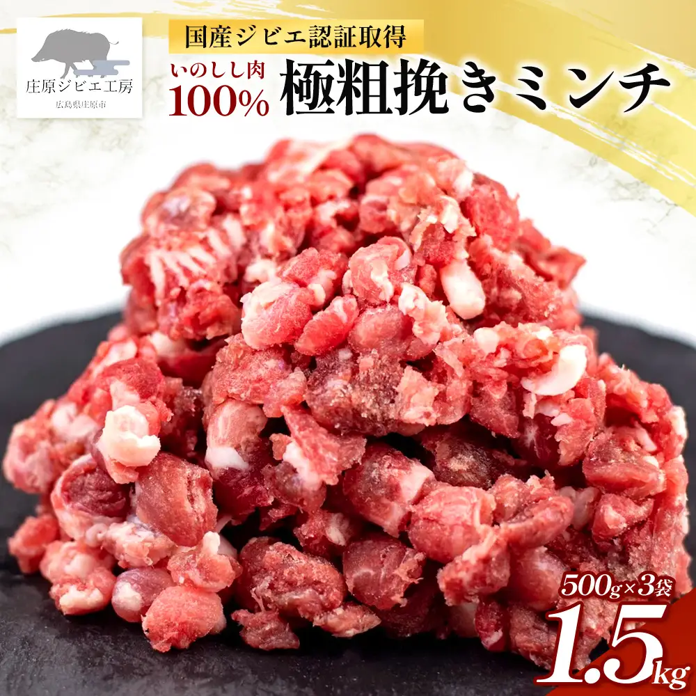 【国産ジビエ認証取得】いのしし肉 100% 極粗挽きミンチ 合計1.5kg(500g×3)  SZ-17