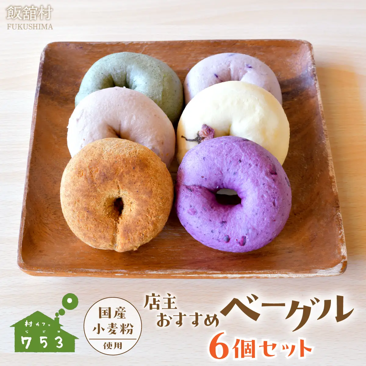 【国産小麦粉使用】店主おすすめベーグル 6個セット ITTAQ001