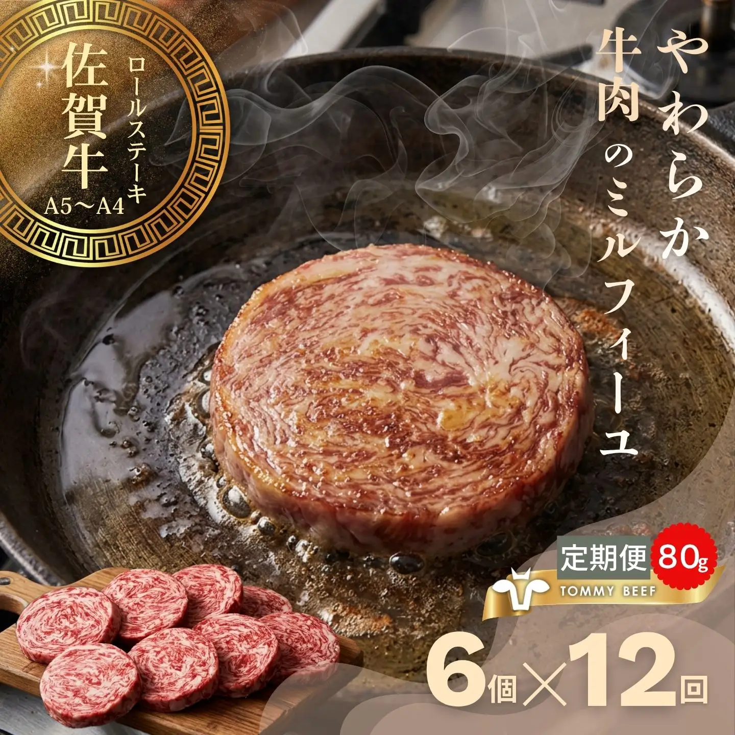 【佐賀牛定期便】ミルフィーユロールステーキ6個　全12回：C136-010