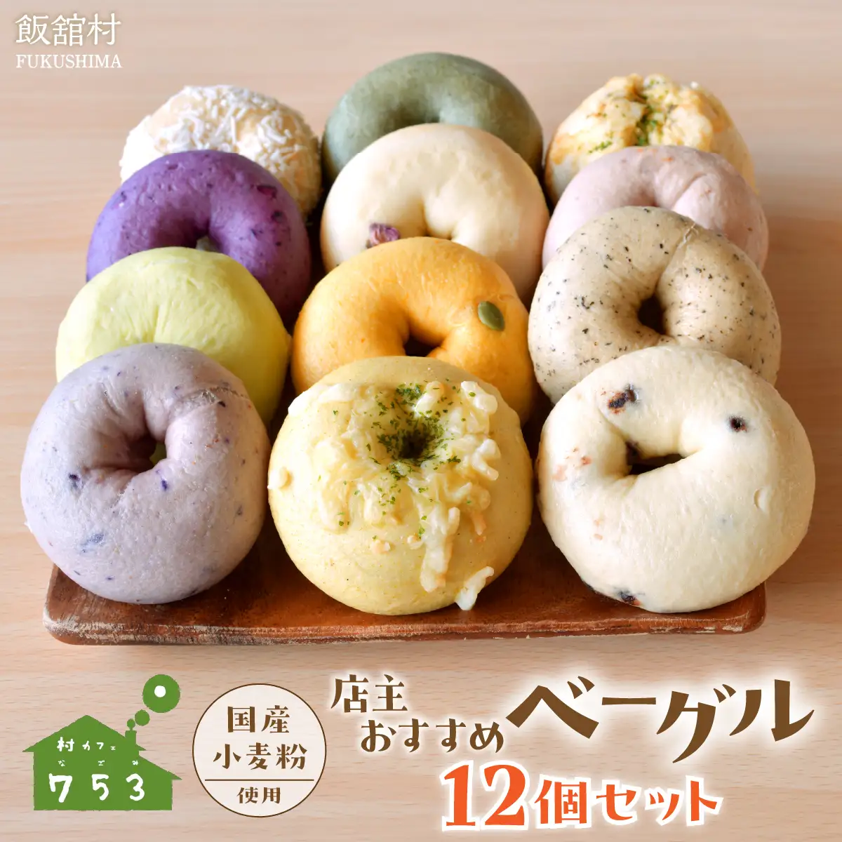 【国産小麦粉使用】店主おすすめベーグル 12個セット ITTAQ002