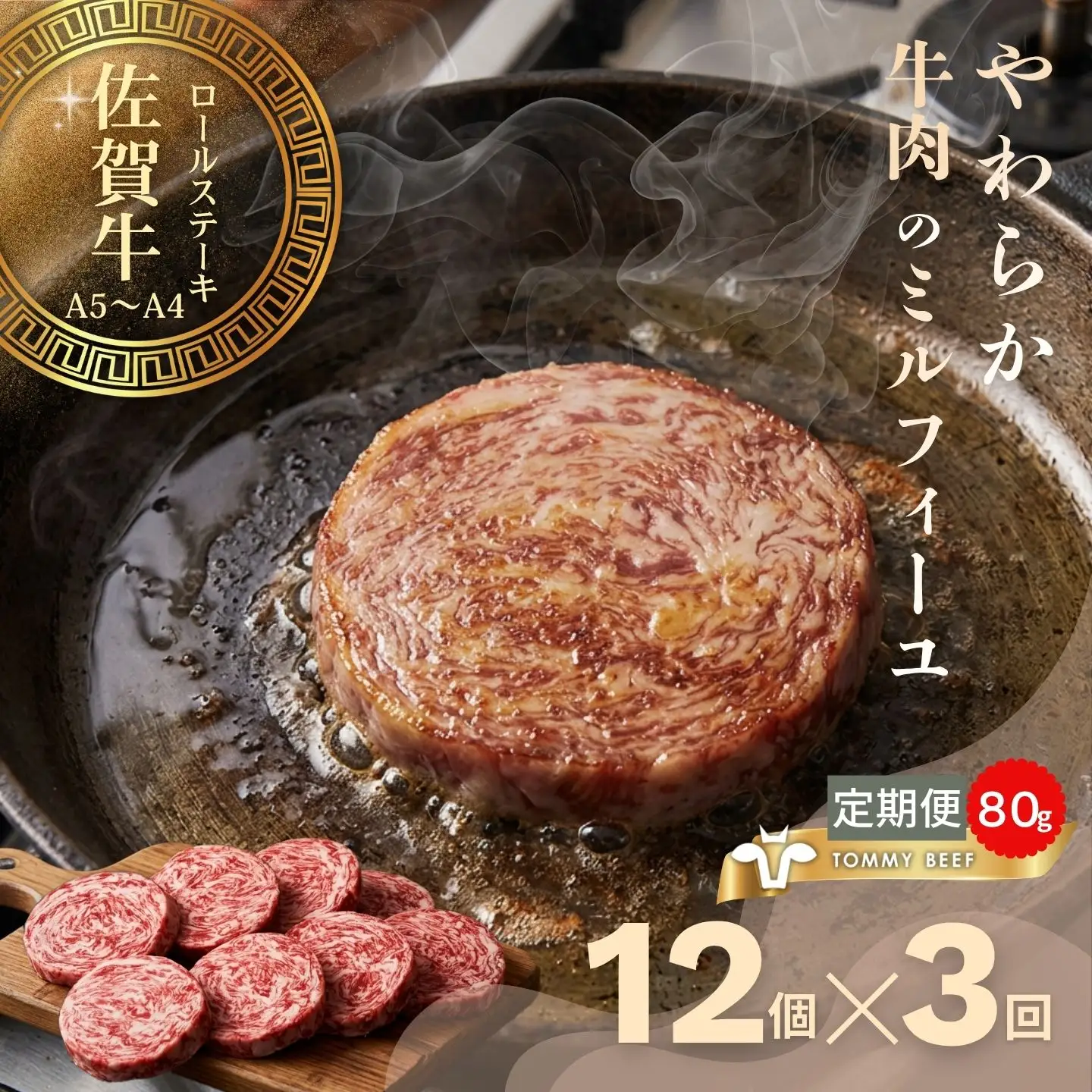 【佐賀牛定期便】ミルフィーユロールステーキ12個　全3回：B590-029
