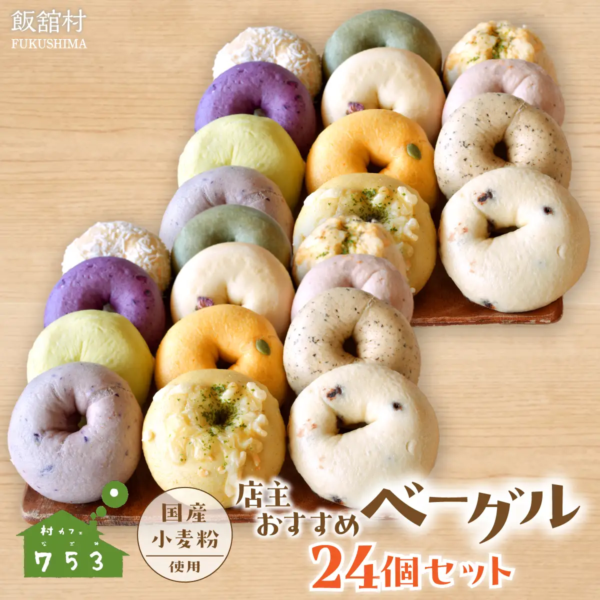 【国産小麦粉使用】店主おすすめベーグル 24個セット ITTAQ003