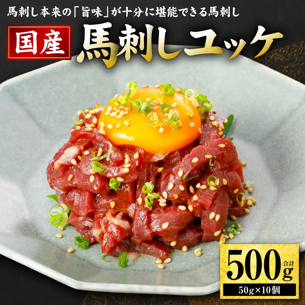 馬肉 国産 馬刺し ユッケ 500g（50g×10個） 馬肉