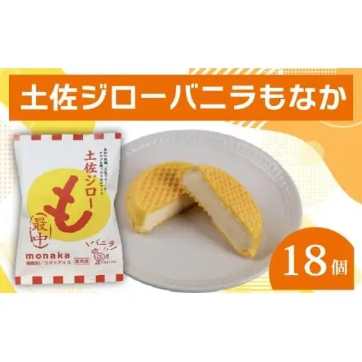 バニラ もなか 18個セット