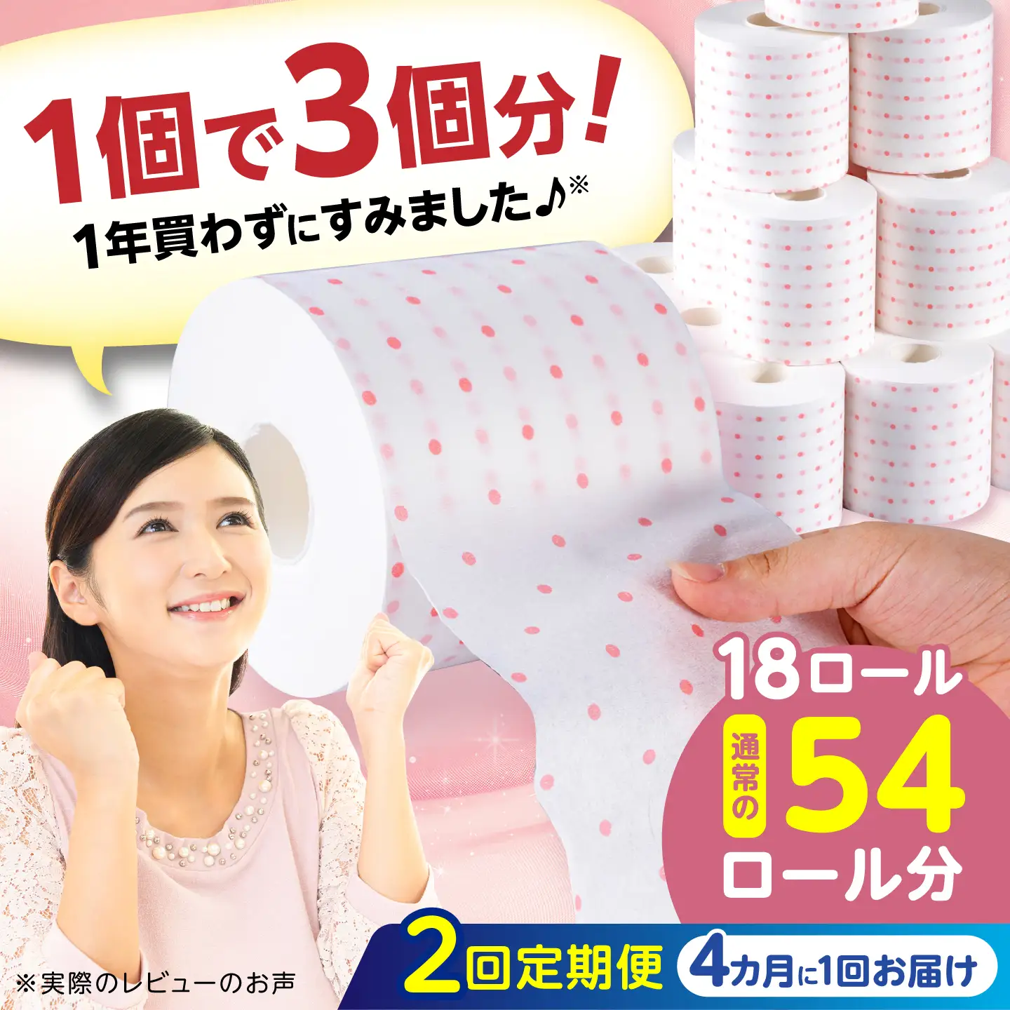 【2回定期便・4カ月に1回発送】 3倍長持ち トイレットペーパー サンハニー (水玉ピンク柄) 【機能素材株式会社】[ATAA014]