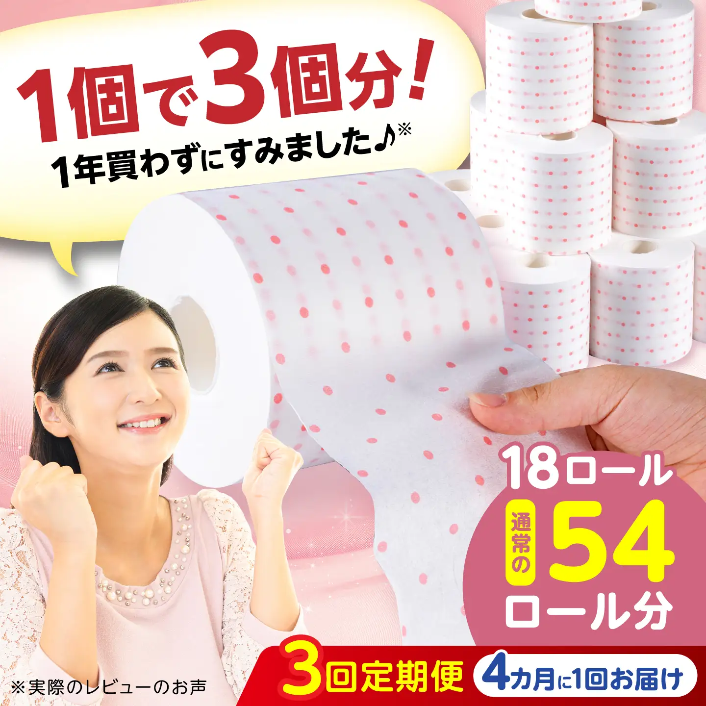 【3回定期便・4カ月に1回発送】 3倍長持ち トイレットペーパー サンハニー (水玉ピンク柄) 【機能素材株式会社】[ATAA016]