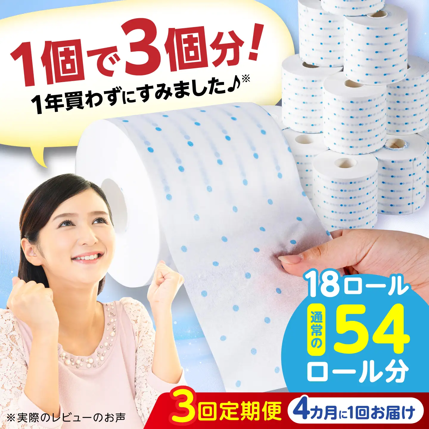 【3回定期便・4カ月に1回発送】 3倍長持ち トイレットペーパー サンハニー (水玉ブルー柄) 【機能素材株式会社】[ATAA017]