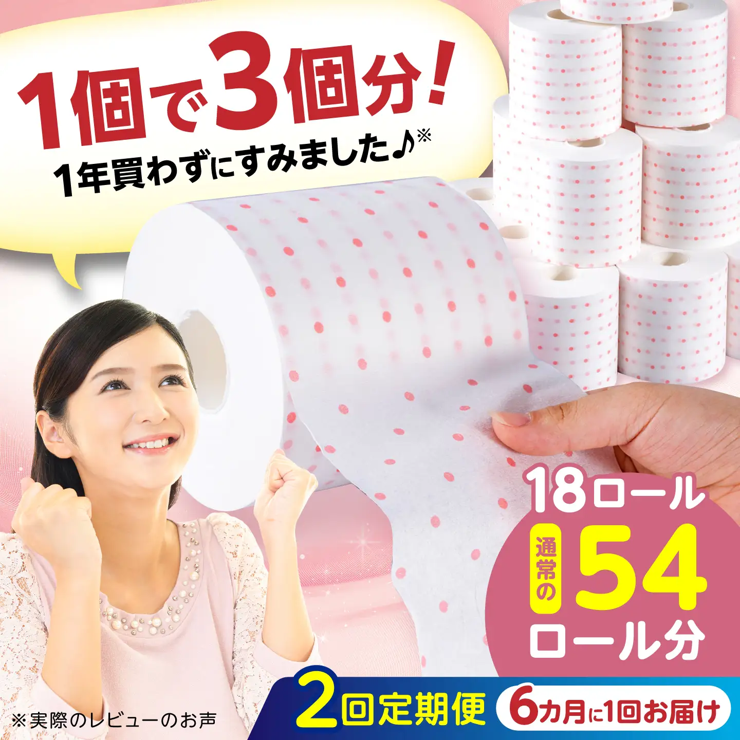 【2回定期便・6カ月に1回発送】 3倍長持ち トイレットペーパー サンハニー (水玉ピンク柄) 【機能素材株式会社】[ATAA018]