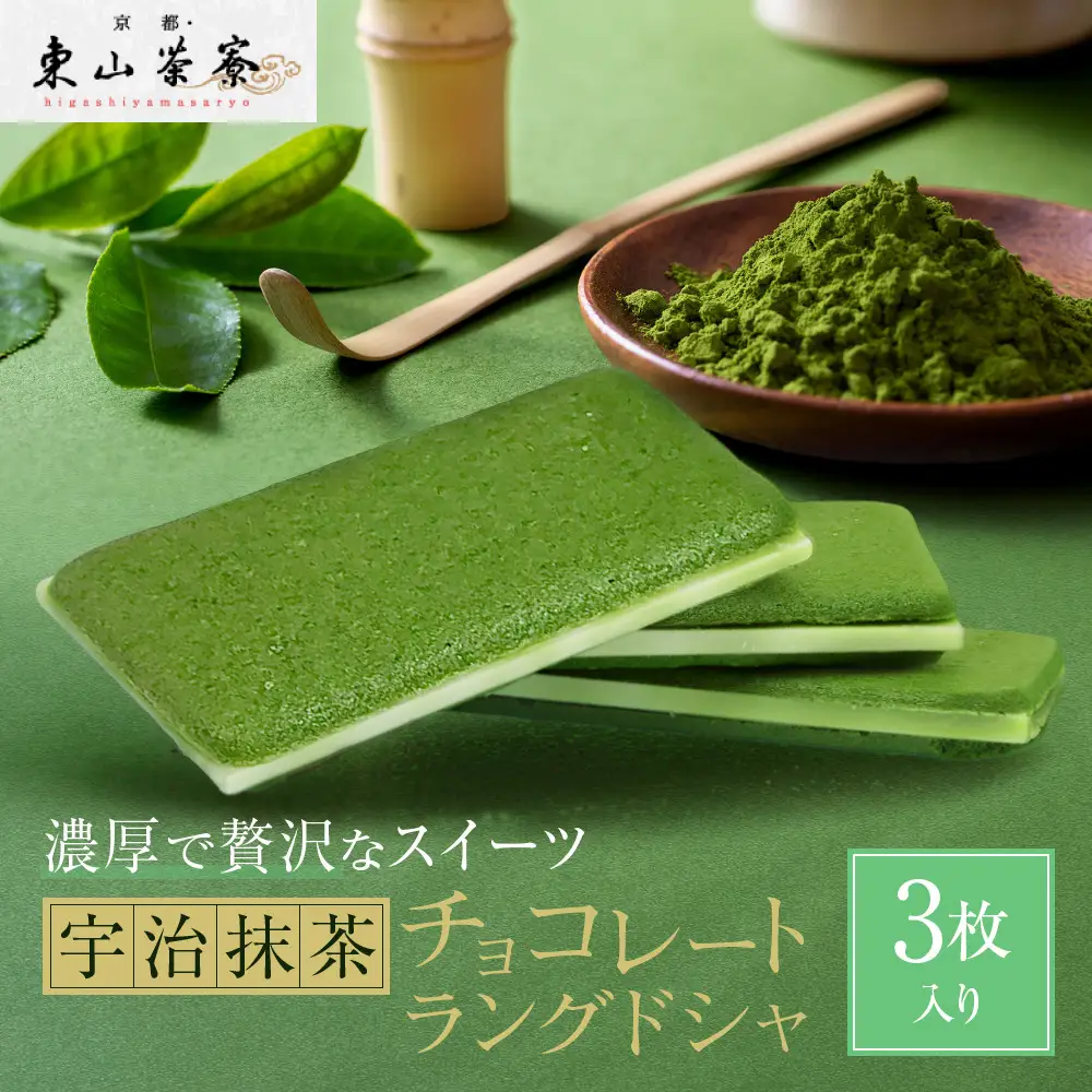 宇治抹茶チョコレートラングドシャ 3枚入り スイーツ ラングドシャ 京都・東山茶寮