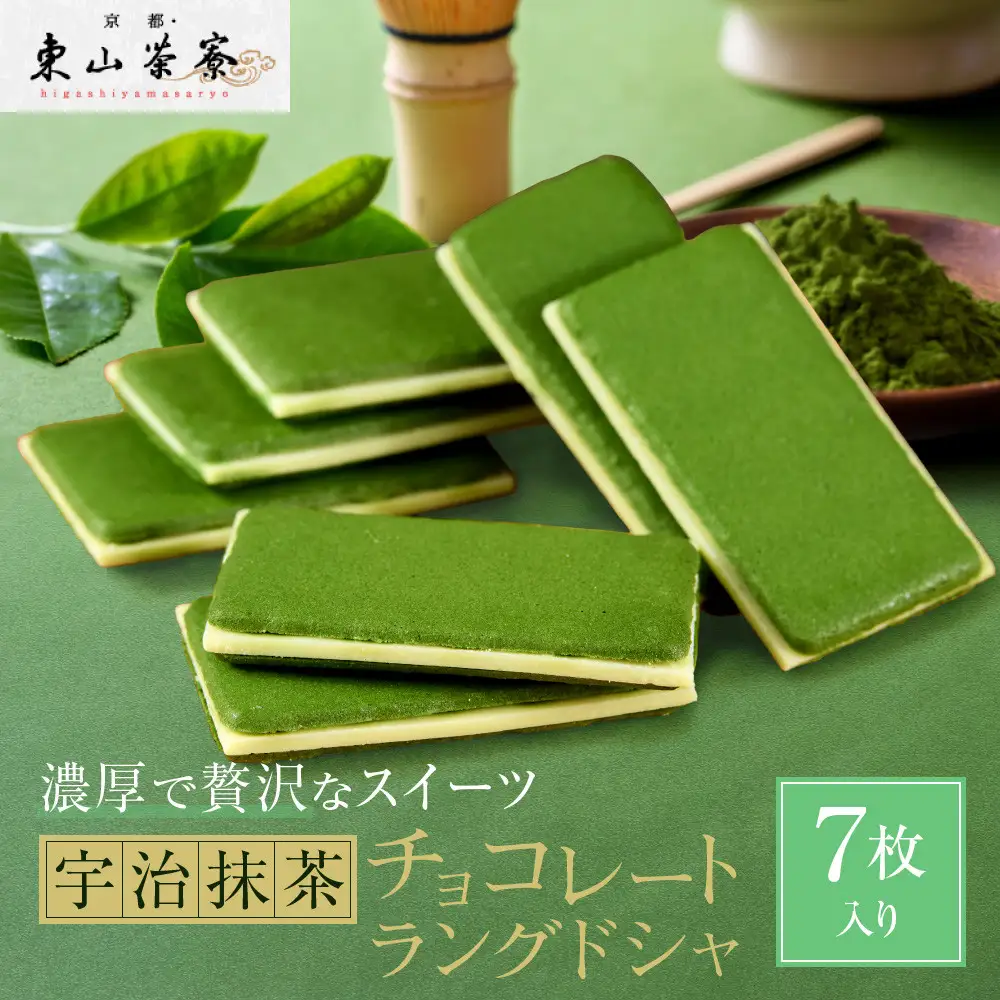 宇治抹茶チョコレートラングドシャ 7枚入り スイーツ ラングドシャ 京都・東山茶寮