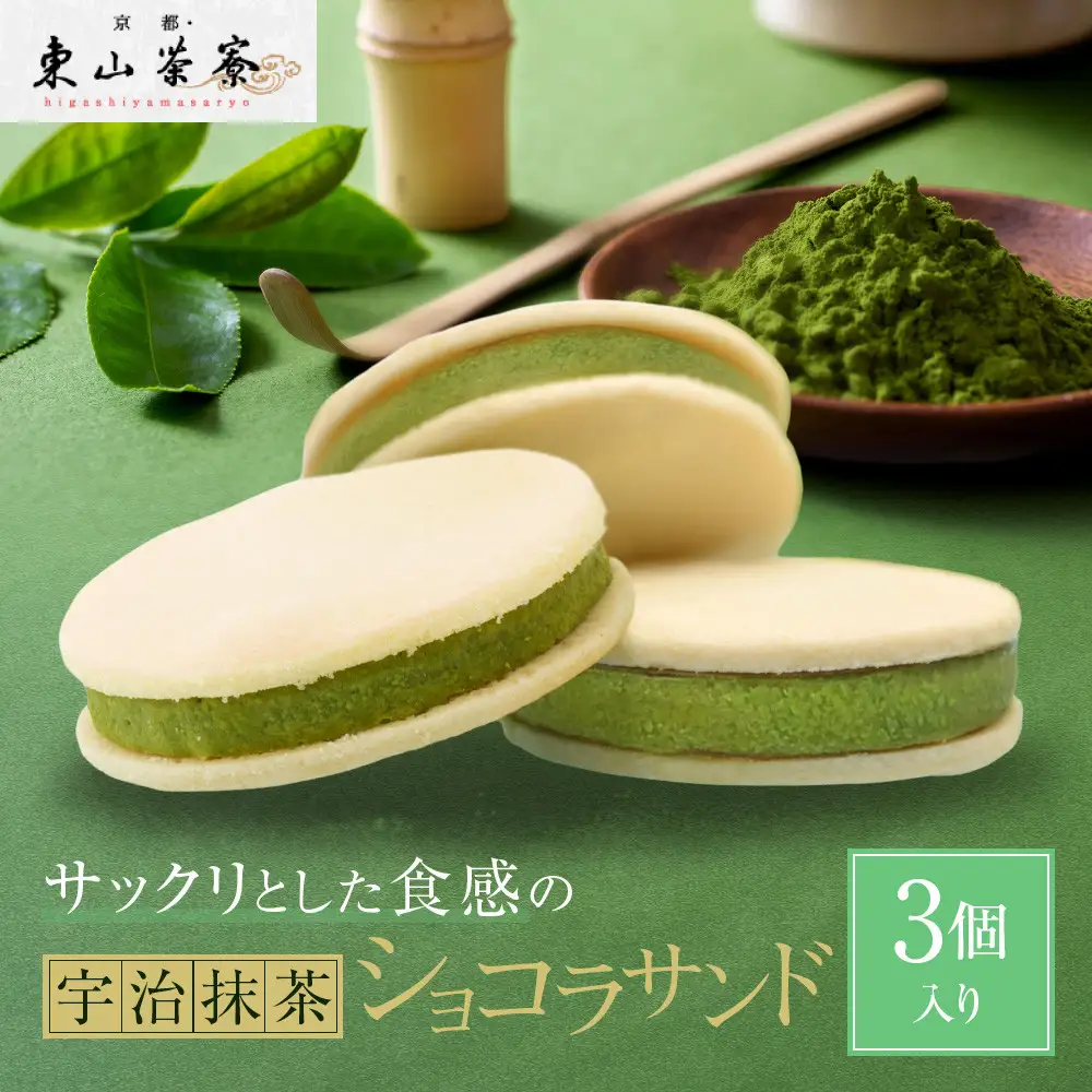 宇治抹茶ショコラサンド 3個入り スイーツ サンドクッキー 京都・東山茶寮