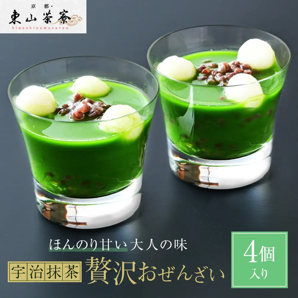 宇治抹茶のおぜんざい 4個入り スイーツ ぜんざい 京都・東山茶寮
