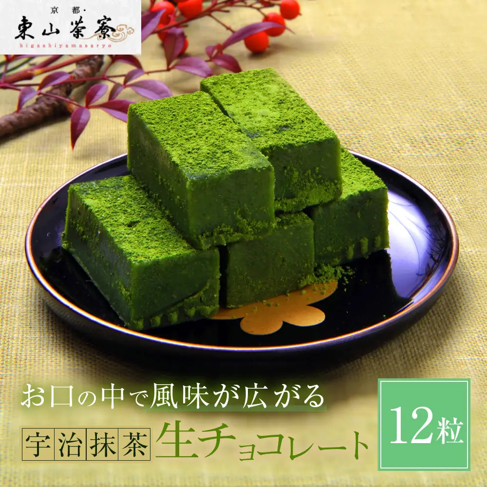 宇治抹茶生チョコレート 12粒 スイーツ 生チョコレート 京都・東山茶寮