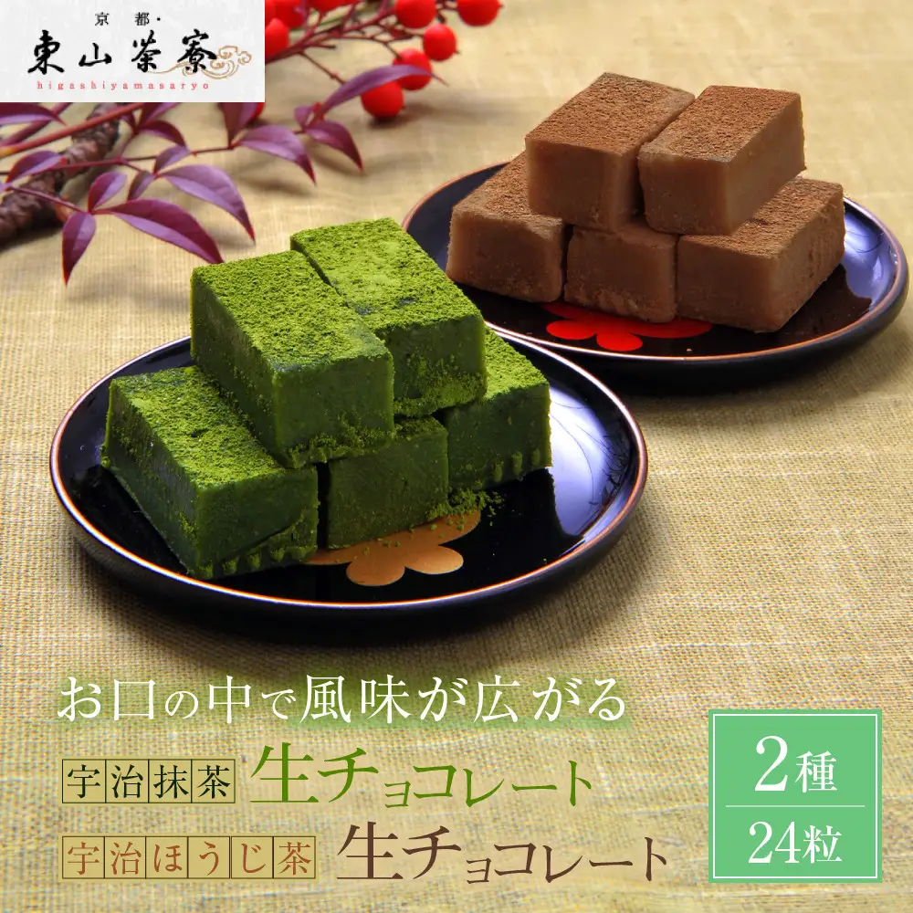 宇治抹茶生チョコレートと宇治ほうじ茶生チョコレート 2種24粒 スイーツ 生チョコレート 京都・東山茶寮