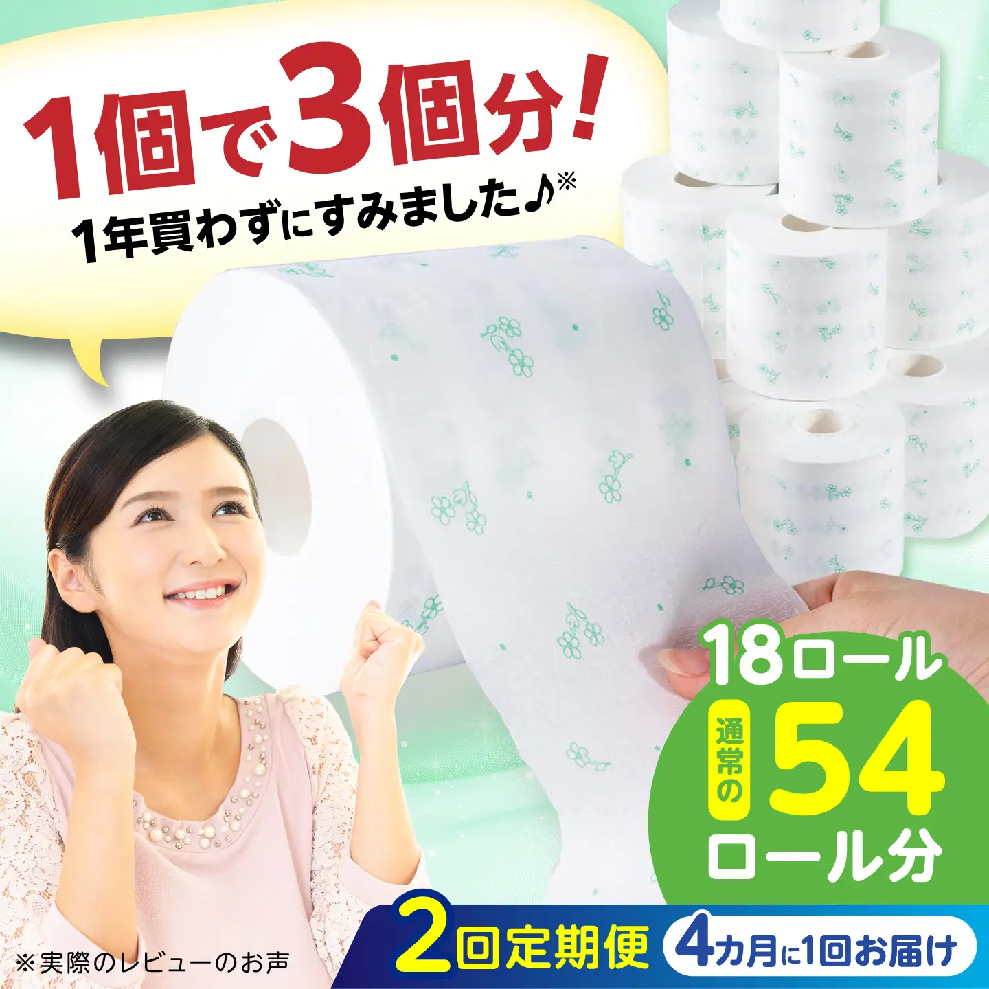 【2回定期便・4カ月に1回発送】 3倍長持ち トイレットペーパー サンハニー (花柄グリーン柄) 【機能素材株式会社】[ATAA022]