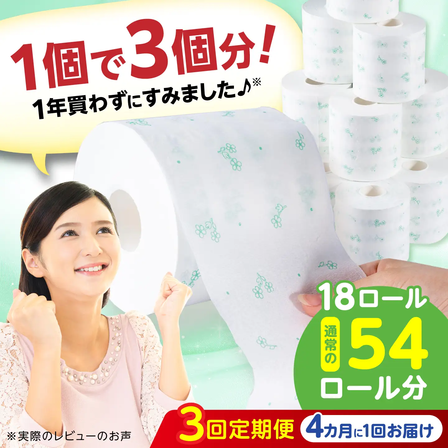 【3回定期便・4カ月に1回発送】 3倍長持ち トイレットペーパー サンハニー (花柄グリーン柄) 【機能素材株式会社】[ATAA023]