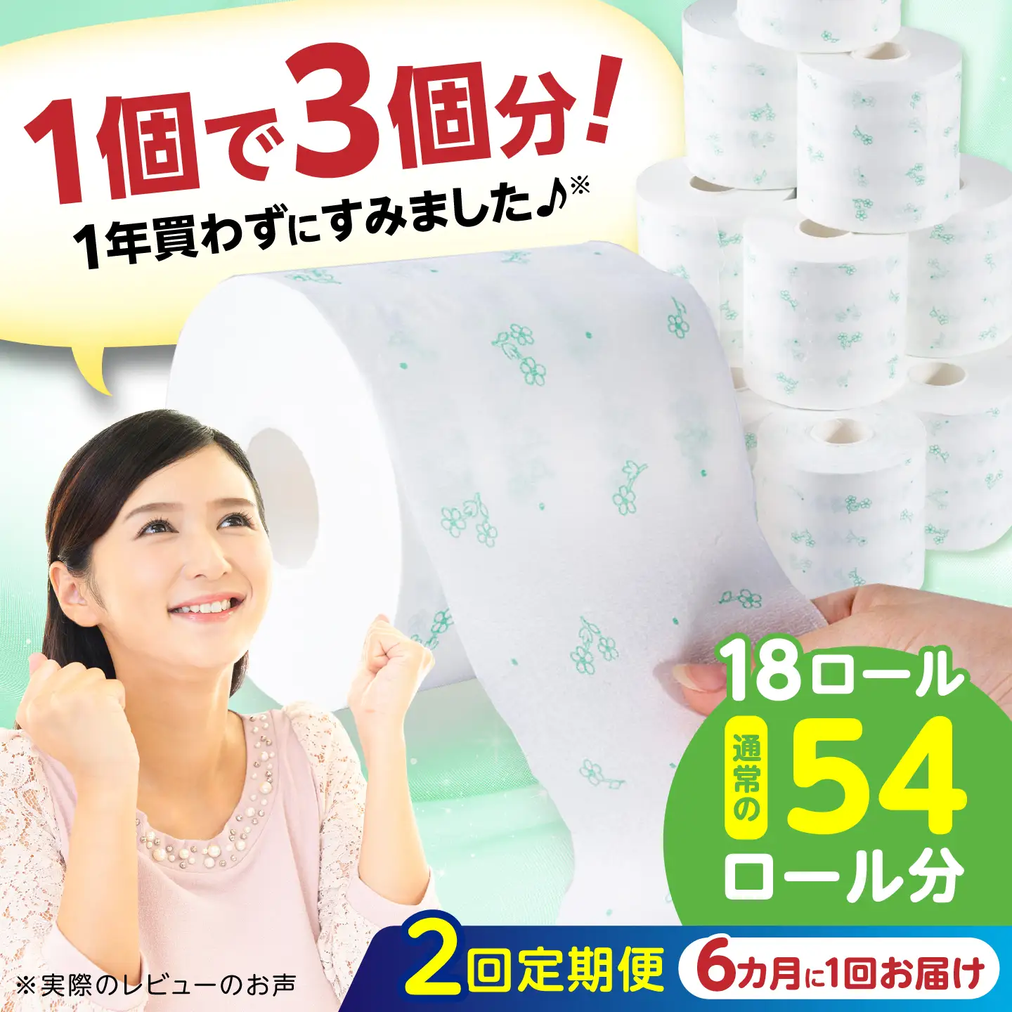 【2回定期便・6カ月に1回発送】 3倍長持ち トイレットペーパー サンハニー (花柄グリーン柄) 【機能素材株式会社】[ATAA024]
