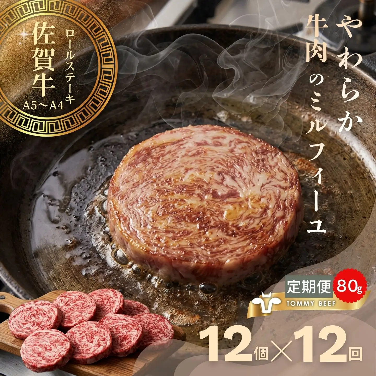 【佐賀牛定期便】ミルフィーユロールステーキ12個　全12回：C232-028