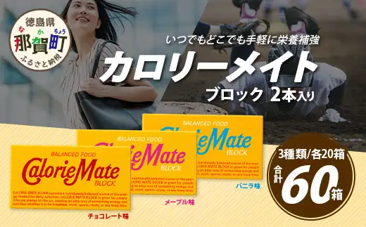 カロリーメイト ブロック 2本入り 3種類 各20箱 計60箱 【大塚製薬 チョコ バニラ メープル 5大栄養素 徳島県 那賀町 非常食 常備食 災害 新生活 備蓄 長期保存 栄養食】MS-8-1