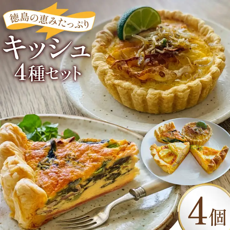 キッシュ 阿波もん オリジナル 組み合わせ 4個セット