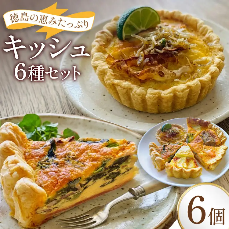 キッシュ 阿波もん オリジナル 組み合わせ 6個セット