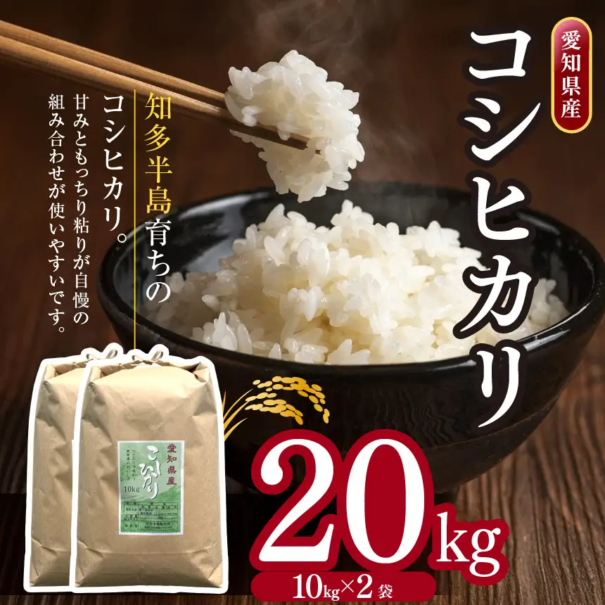 【 新米 令和8年産 】愛知県産 コシヒカリ 20kg | 美浜町