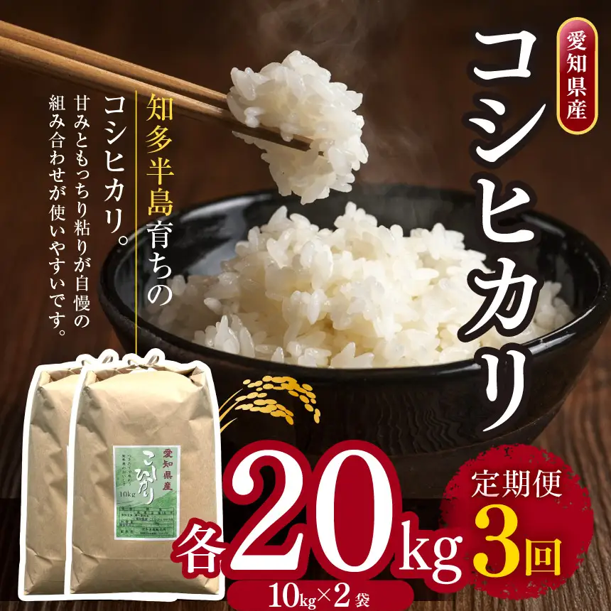 【定期便3回】 【 新米 令和8年産 】愛知県産 コシヒカリ 20kg | 美浜町