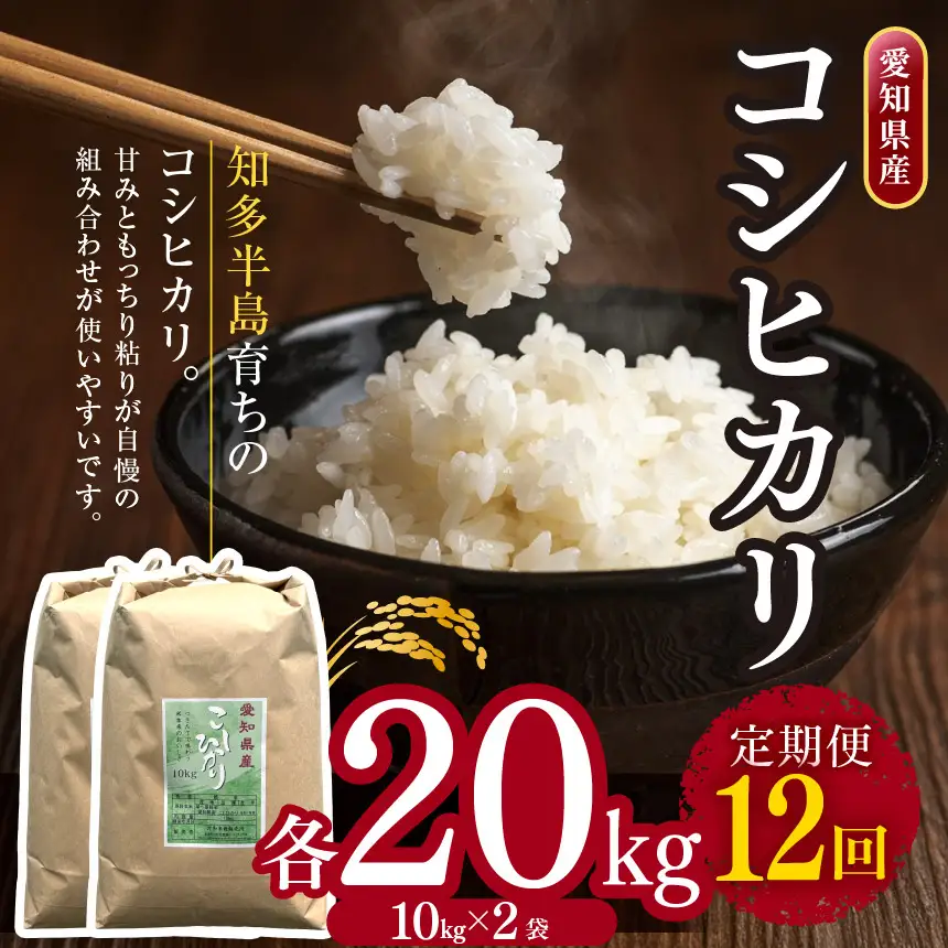 【定期便12回】 【 新米 令和8年産 】愛知県産 コシヒカリ 20kg | 美浜町