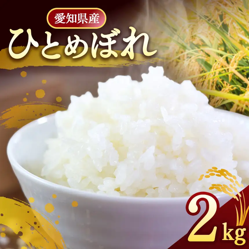 【 新米 令和8年産 】愛知県産 ひとめぼれ 2kg | 美浜町