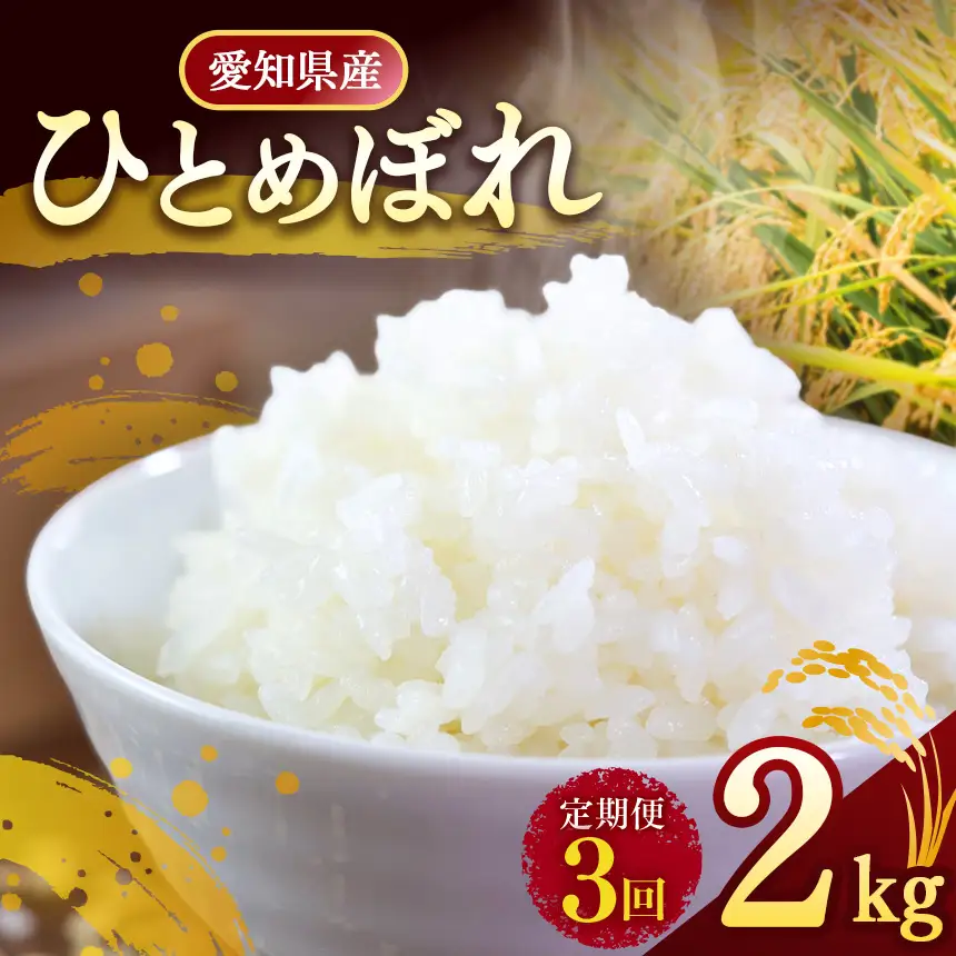 【定期便3回】 【 新米 令和8年産 】愛知県産 ひとめぼれ 2kg | 美浜町