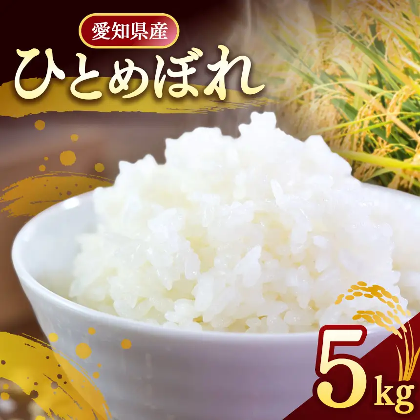 【 新米 令和8年産 】愛知県産 ひとめぼれ 5kg | 美浜町