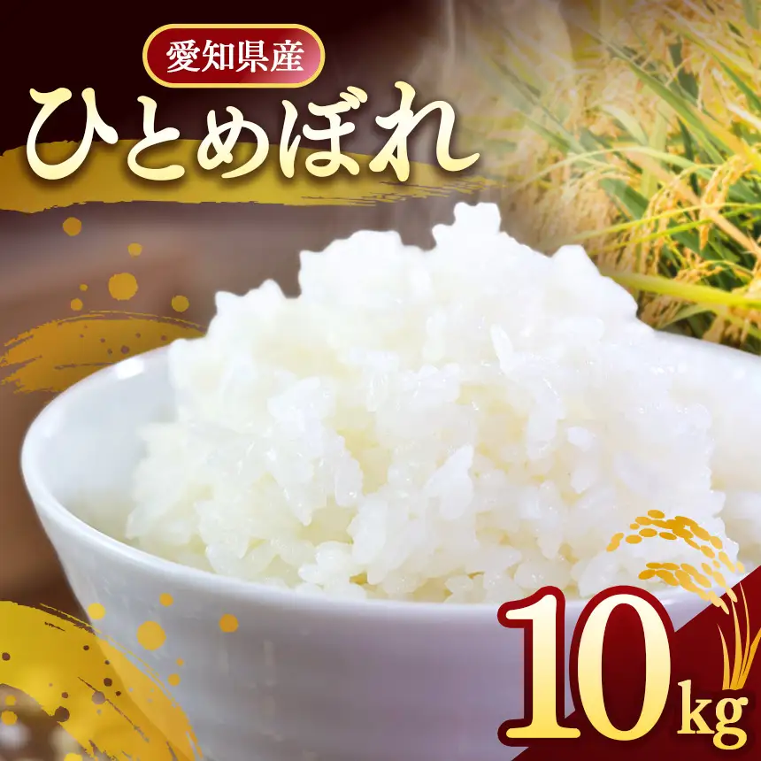 【 新米 令和8年産 】愛知県産 ひとめぼれ 10kg | 美浜町