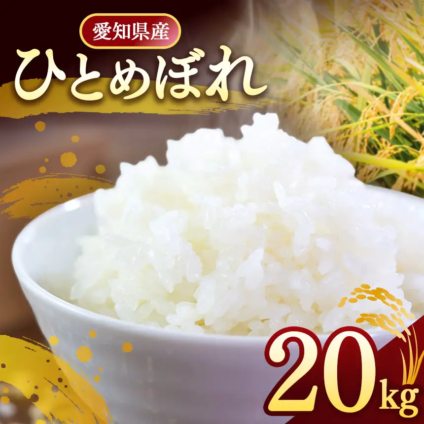 【 新米 令和8年産 】愛知県産 ひとめぼれ 20kg | 美浜町