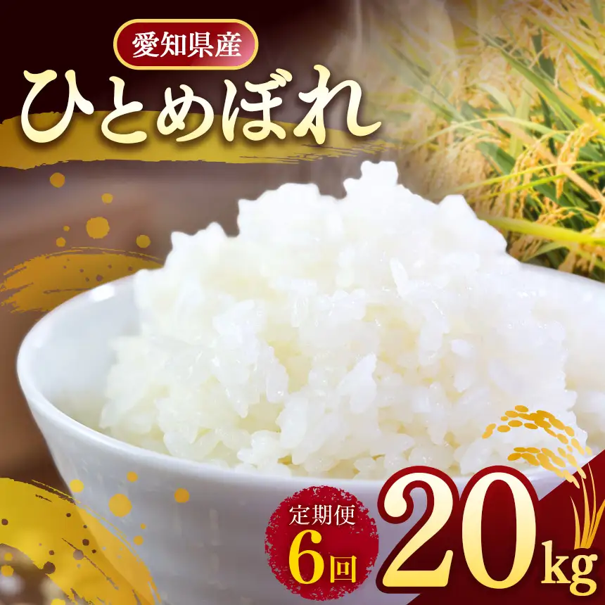 【定期便6回】 【 新米 令和8年産 】愛知県産 ひとめぼれ 20kg | 美浜町
