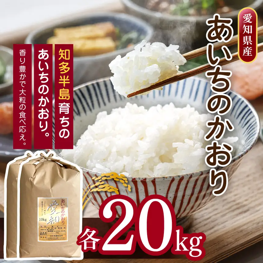 【 新米 令和8年産 】愛知県産 あいちのかおり 20kg | 美浜町