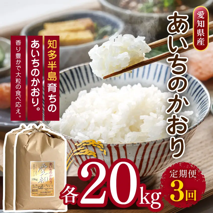【定期便3回】 【 新米 令和8年産 】愛知県産 あいちのかおり 20kg | 美浜町