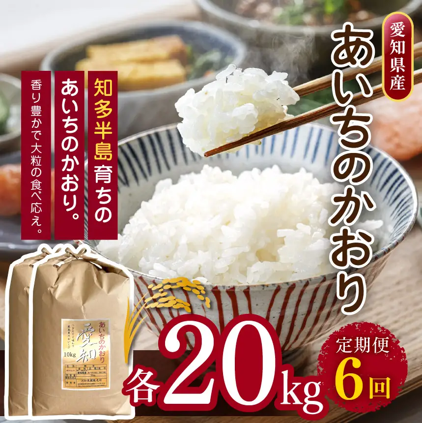 【定期便6回】 【 新米 令和8年産 】愛知県産 あいちのかおり 20kg | 美浜町