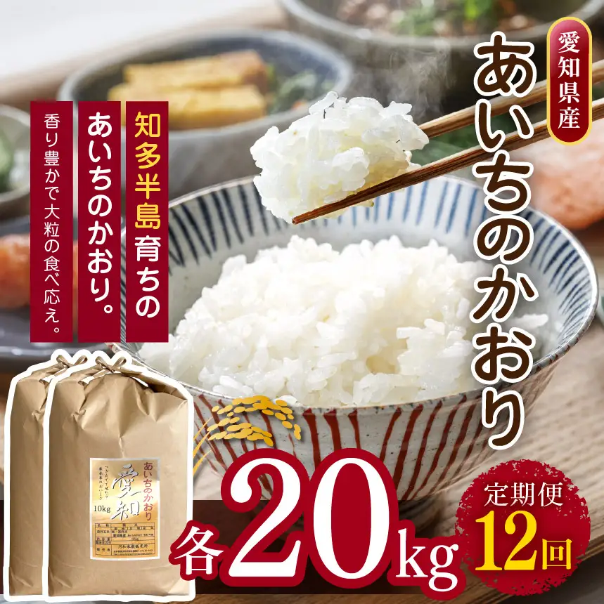 【定期便12回】 【 新米 令和8年産 】愛知県産 あいちのかおり 20kg | 美浜町