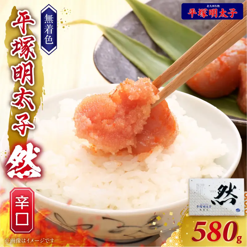 平塚の無着色辛子明太子 辛口 『然』 (580g) _KHM1208