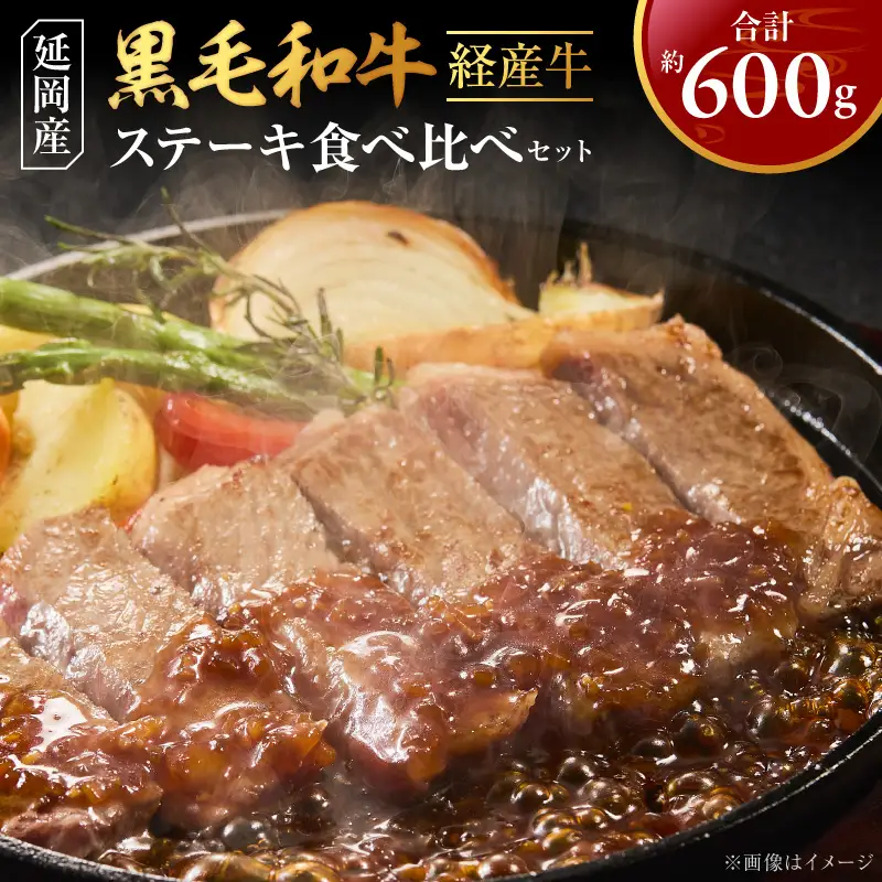 延岡産黒毛和牛(経産牛)ステーキ食べ比べセット N0221-YC428